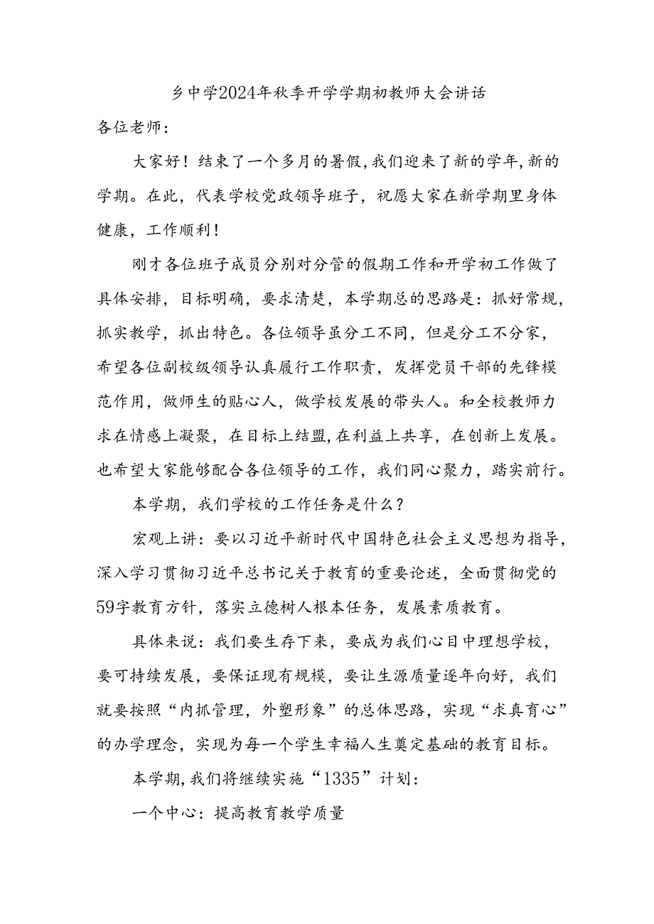 乡镇中学校长在2024年秋季学期开学初教师大会上的发言讲话.docx_第1页