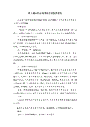 幼儿园中班体育活动方案优秀案例.docx