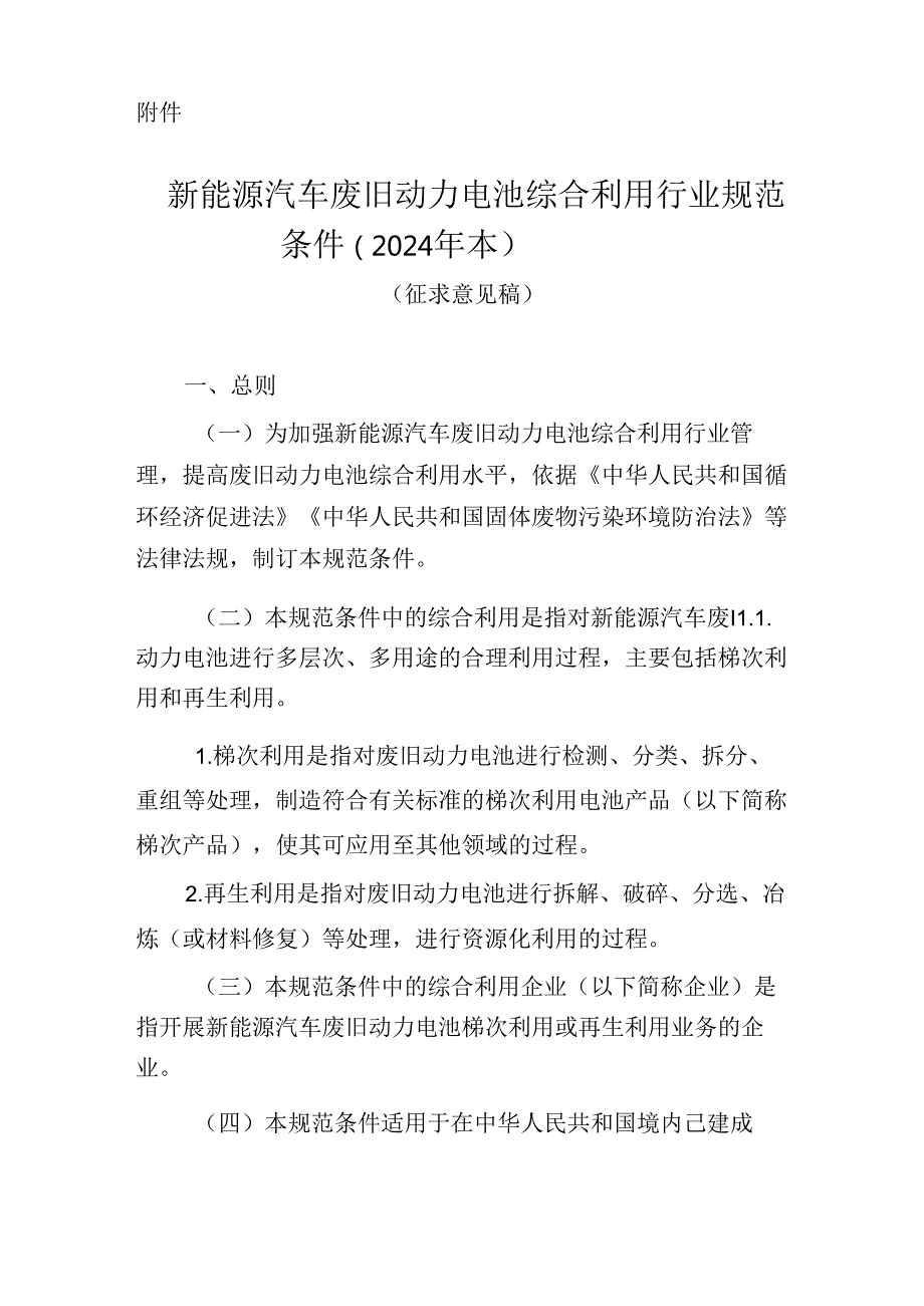 《新能源汽车废旧动力电池综合利用行业规范条件（2024年本 征求意见稿）》.docx_第1页