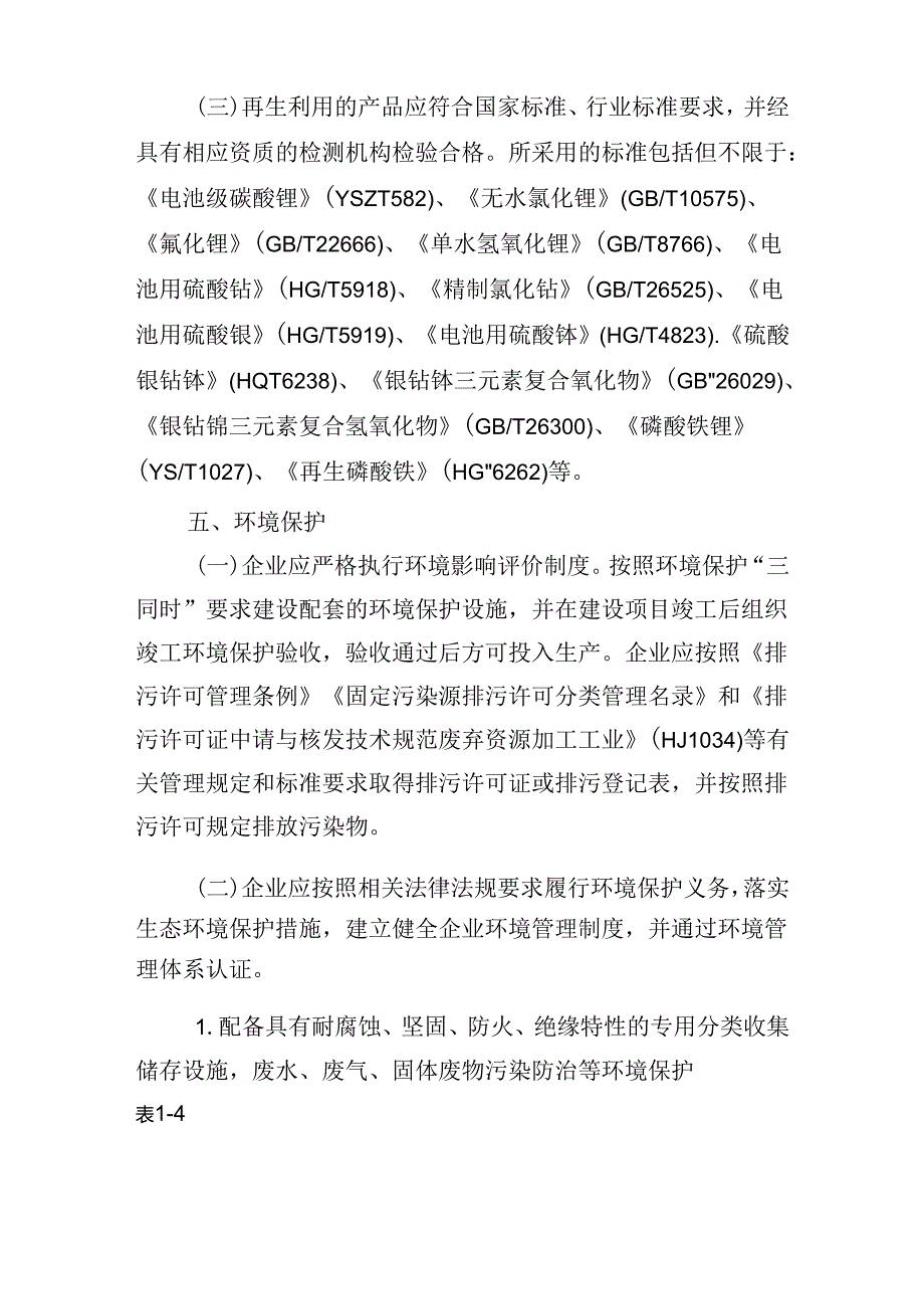 《新能源汽车废旧动力电池综合利用行业规范条件（2024年本 征求意见稿）》.docx_第2页