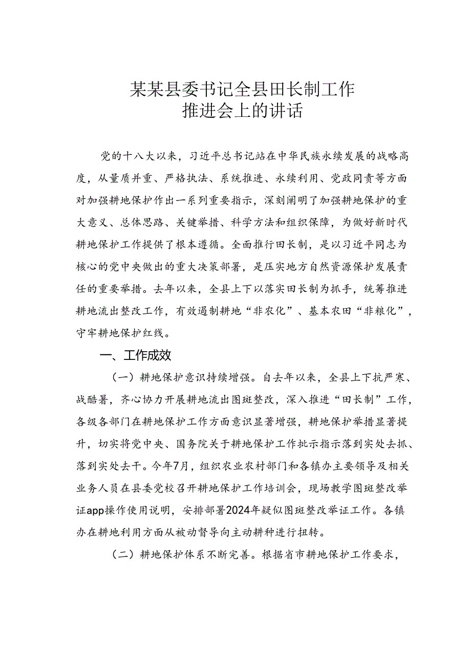 某某县委书记全县田长制工作推进会上的讲话.docx_第1页