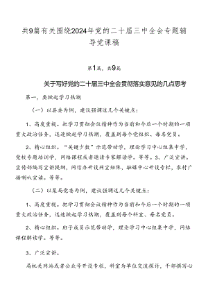 共9篇有关围绕2024年党的二十届三中全会专题辅导党课稿.docx