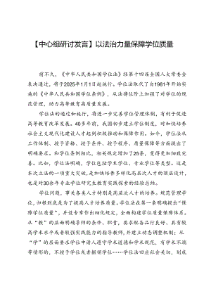 【中心组研讨发言】以法治力量保障学位质量.docx