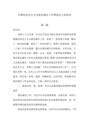 在整治形式主义为基层减负工作推进会上的讲话4篇.docx