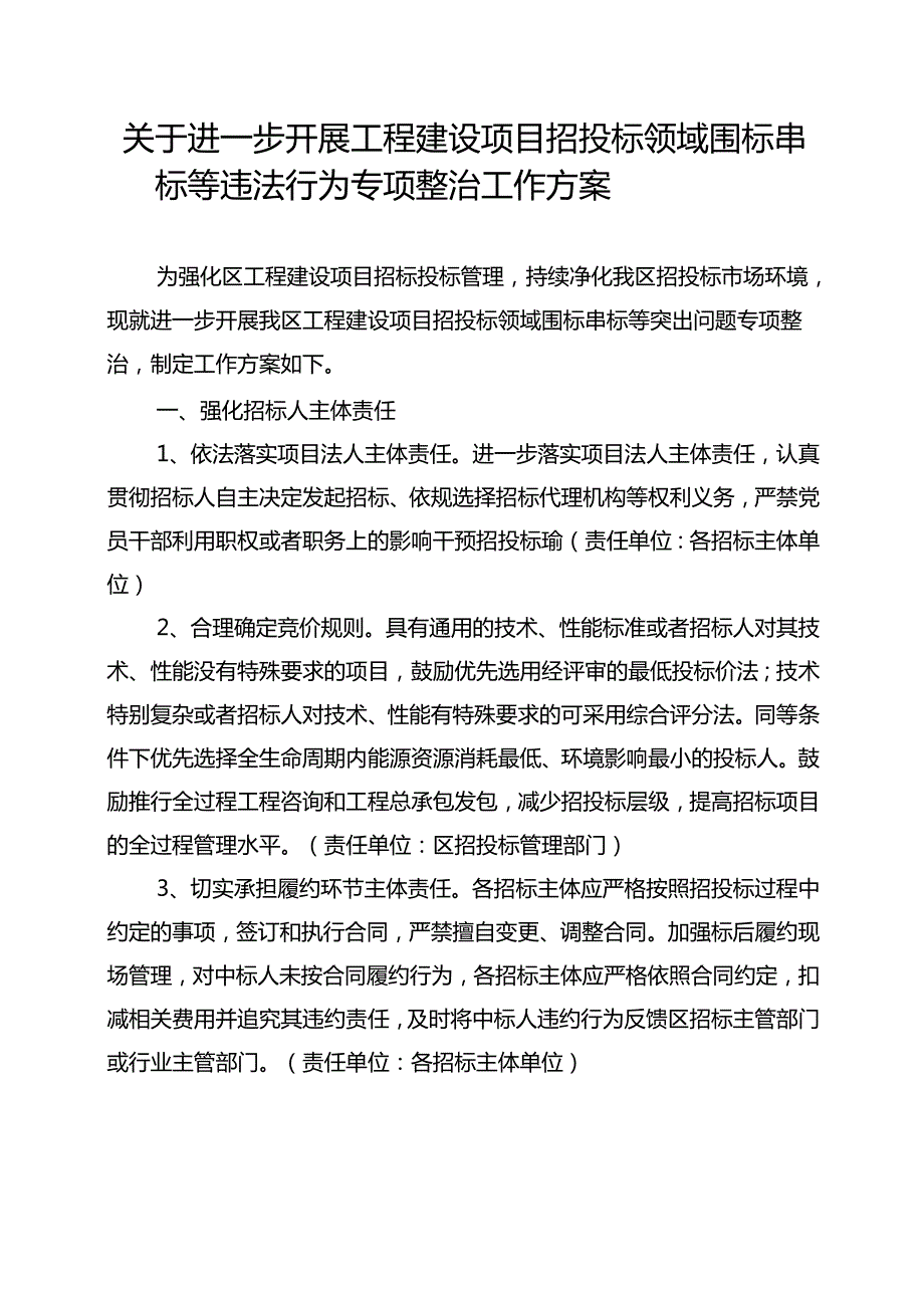 关于进一步开展工程建设项目招投标领域围标串标等违法行为专项整治工作方案.docx_第1页