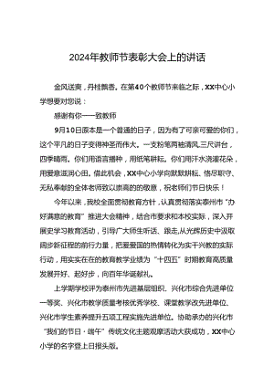 六篇2024年校长在教师节表彰大会上的讲话.docx