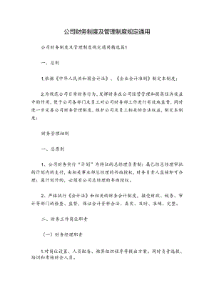 公司财务制度及管理制度规定通用.docx