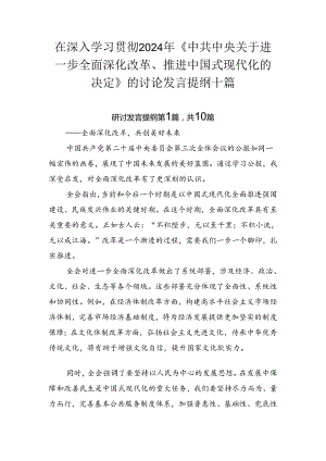 在深入学习贯彻2024年《中共中央关于进一步全面深化改革、推进中国式现代化的决定》的讨论发言提纲十篇.docx