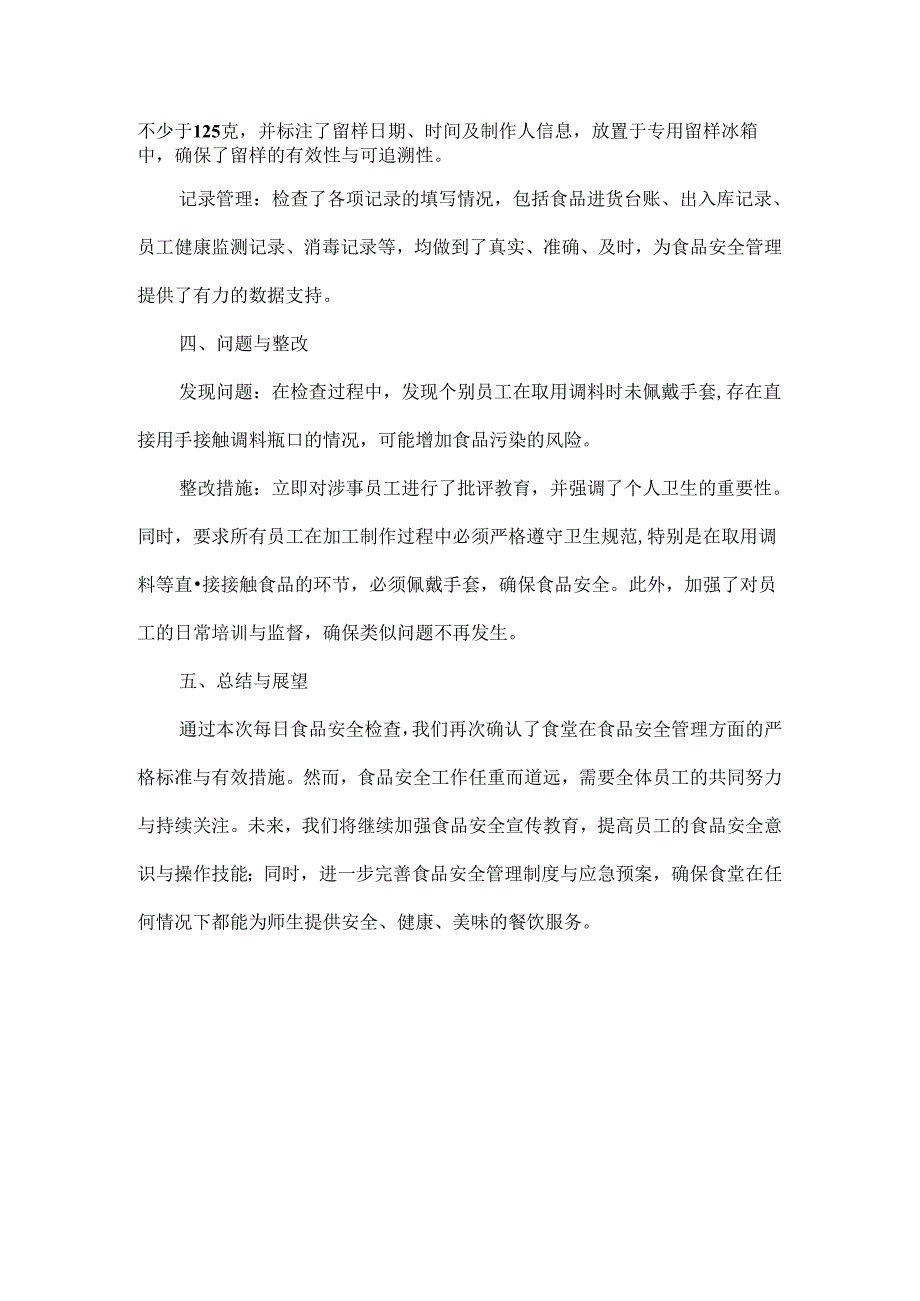 食堂每日食品安全检查记录范文.docx_第2页