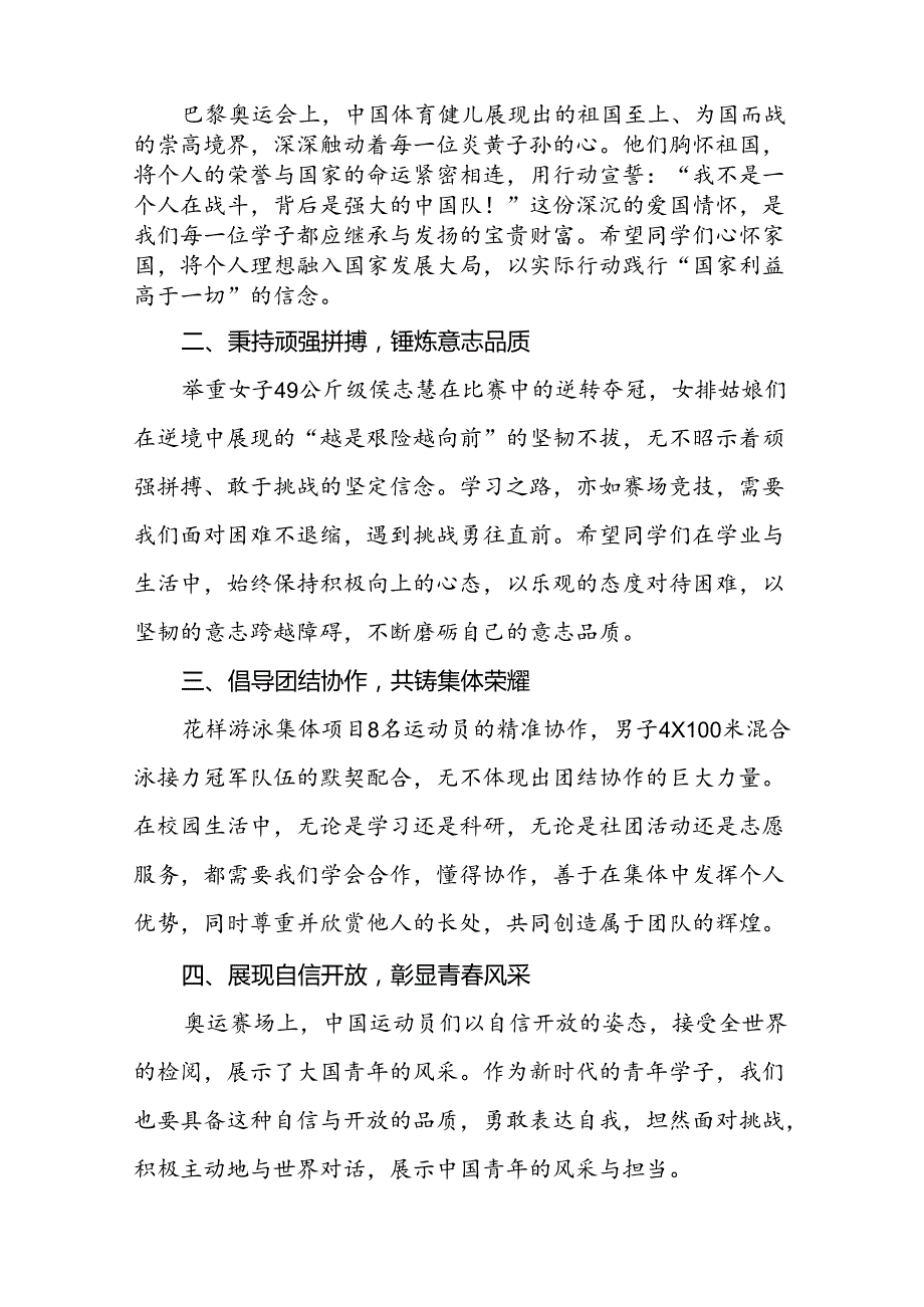 校长2024年秋季思政第一课关于弘扬奥运精神的讲话稿13篇.docx_第2页