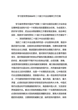 学习宣传贯彻2024年二十届三中全会精神工作方案(5篇集合).docx