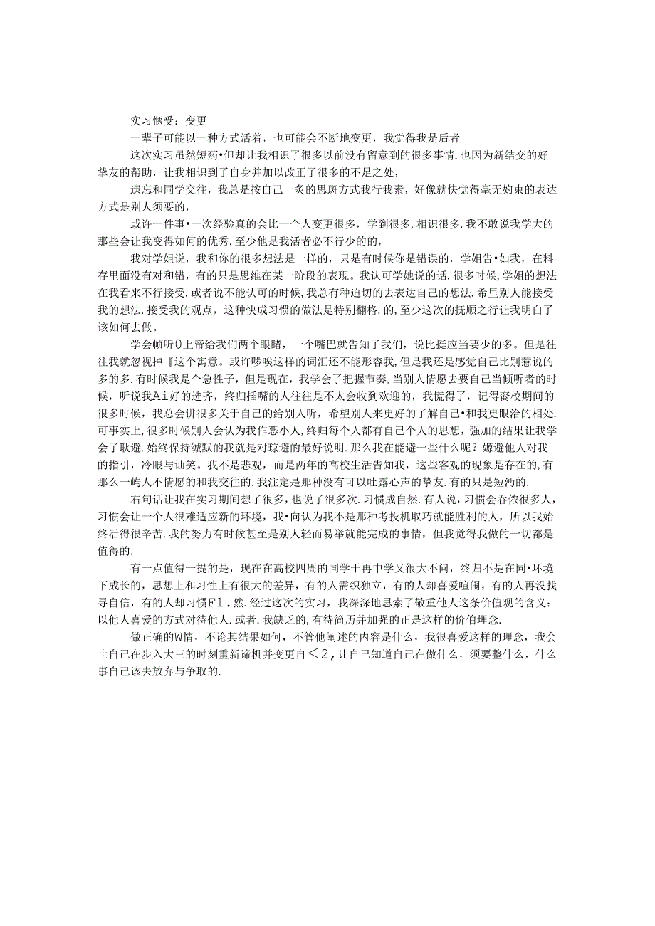 实习感受：改变.docx_第1页