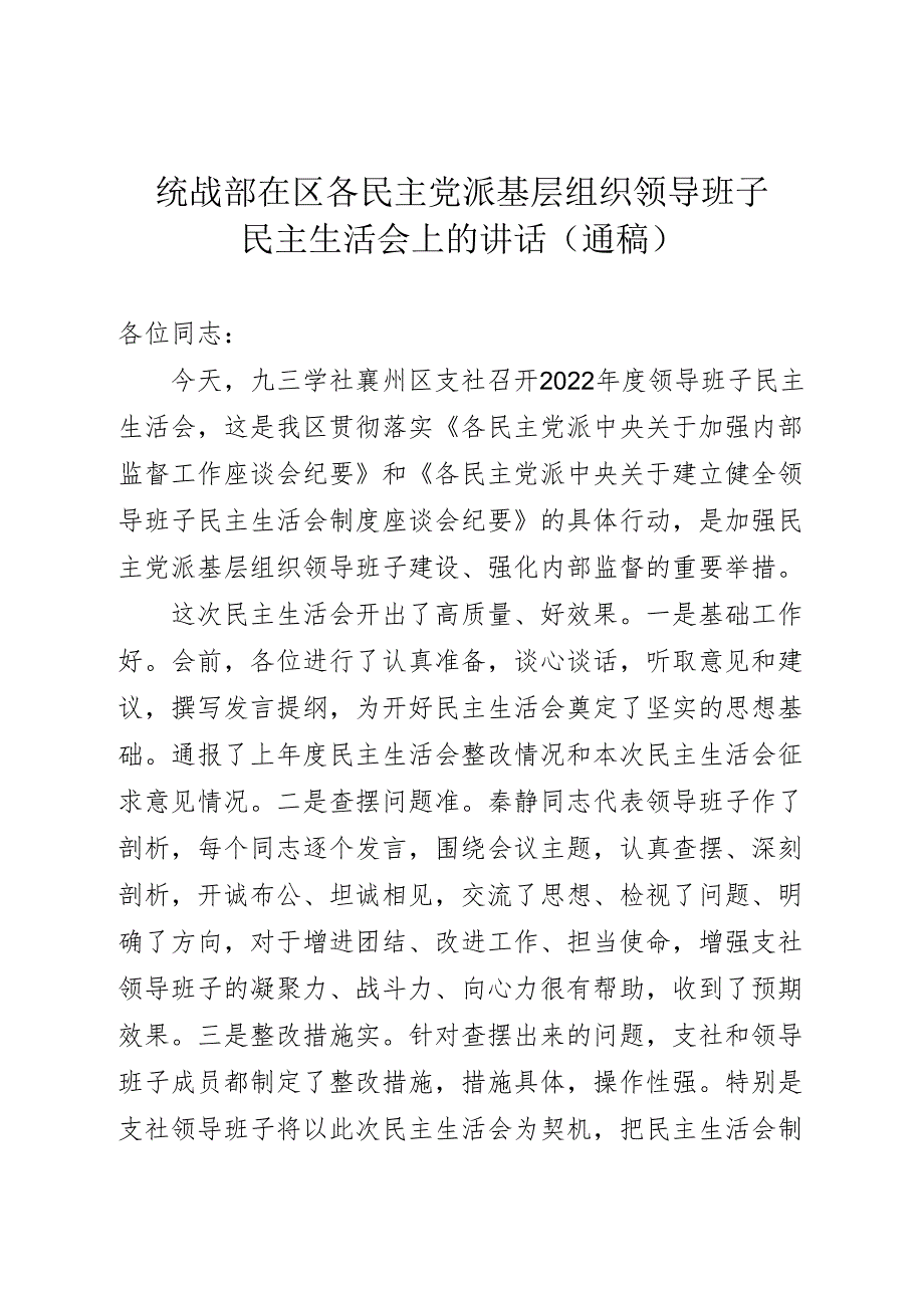 区委统战部在民主党派民主生活会讲话（通稿参考）.docx_第1页