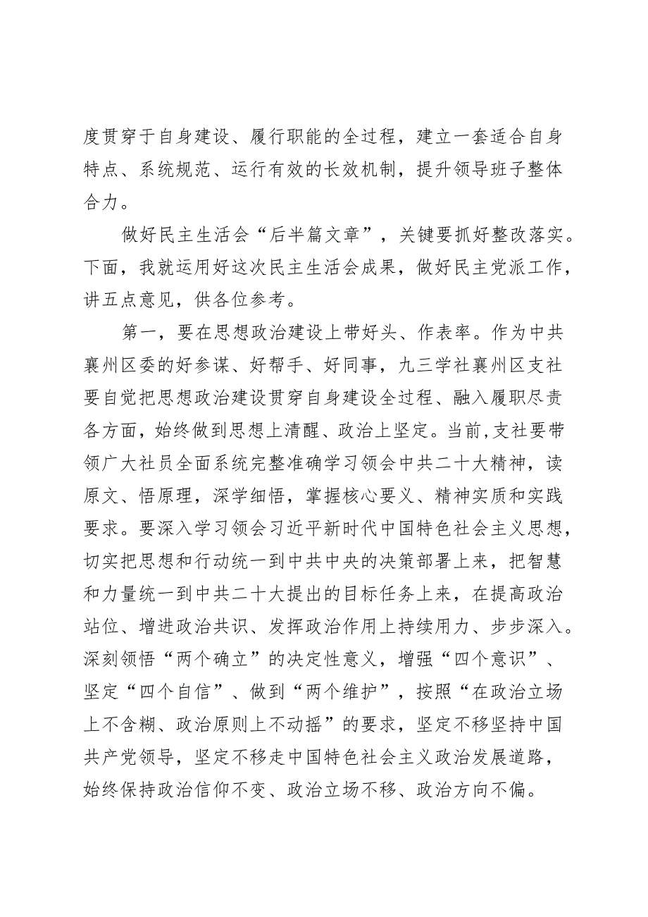 区委统战部在民主党派民主生活会讲话（通稿参考）.docx_第2页