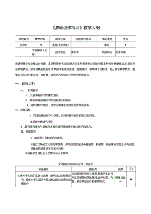 《油画创作练习》教学大纲.docx