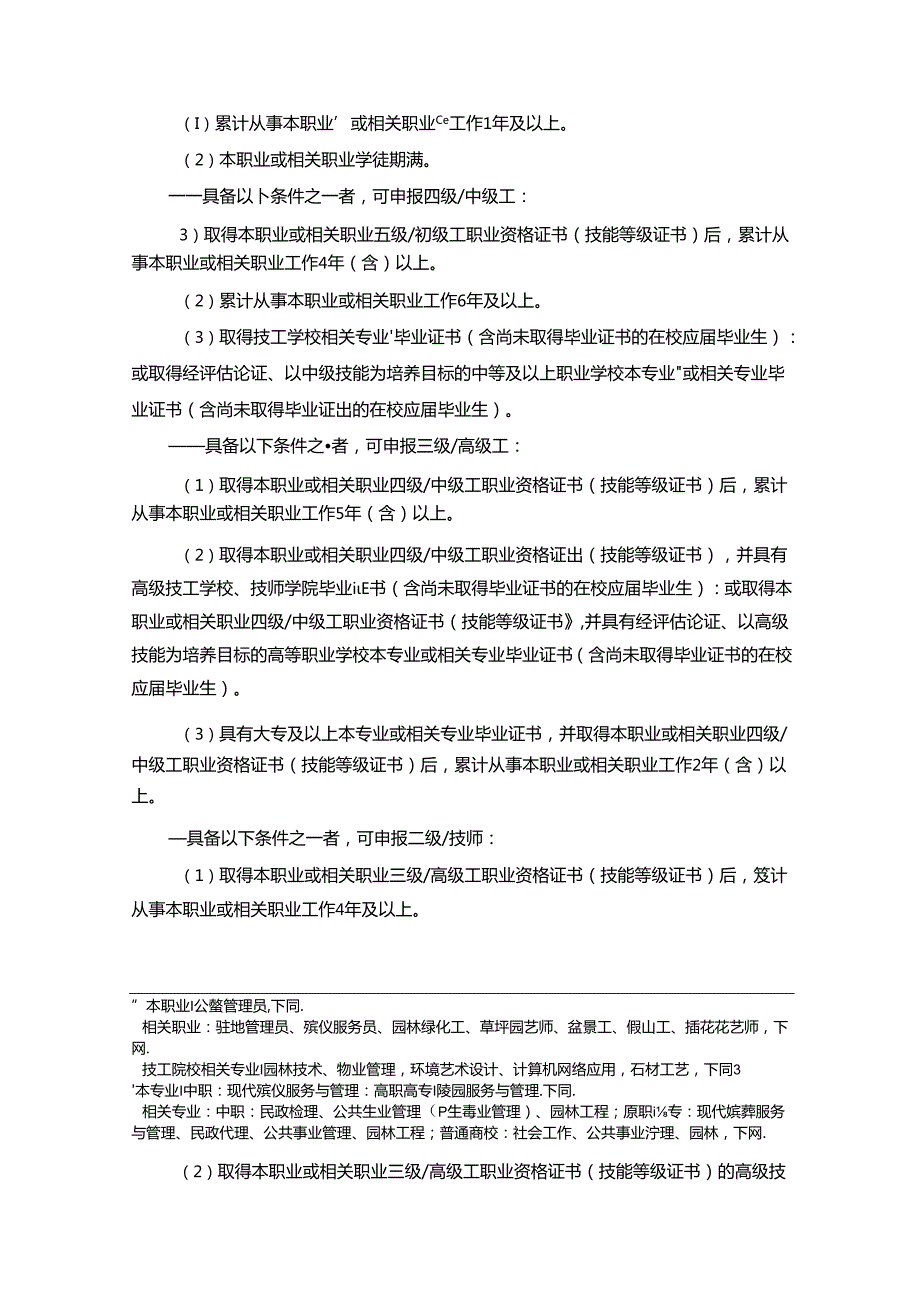 公墓管理员国家职业技能标准（征求意见稿）.docx_第2页