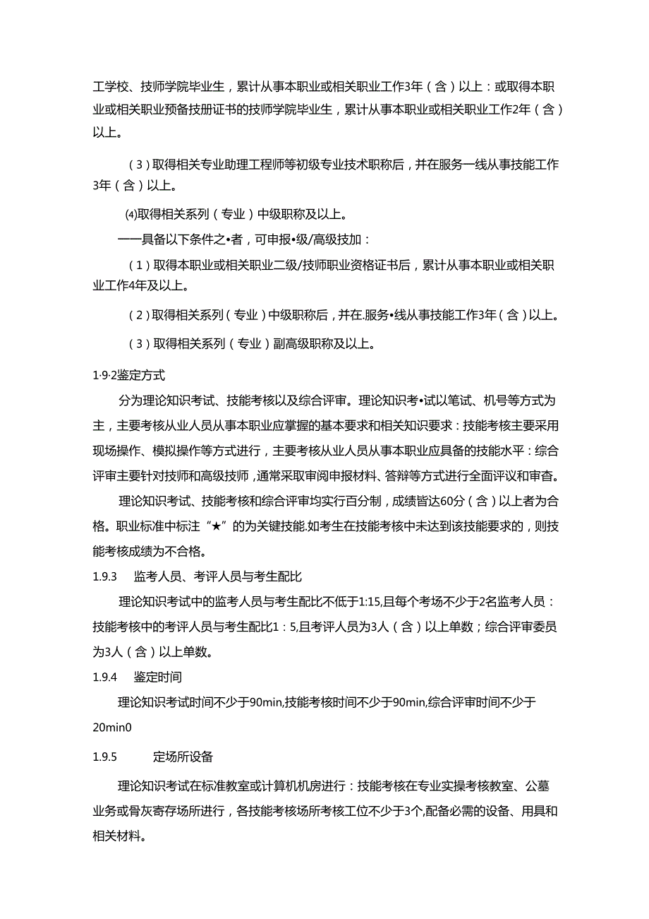 公墓管理员国家职业技能标准（征求意见稿）.docx_第3页