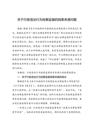 关于行政违法行为检察监督的线索来源问题.docx