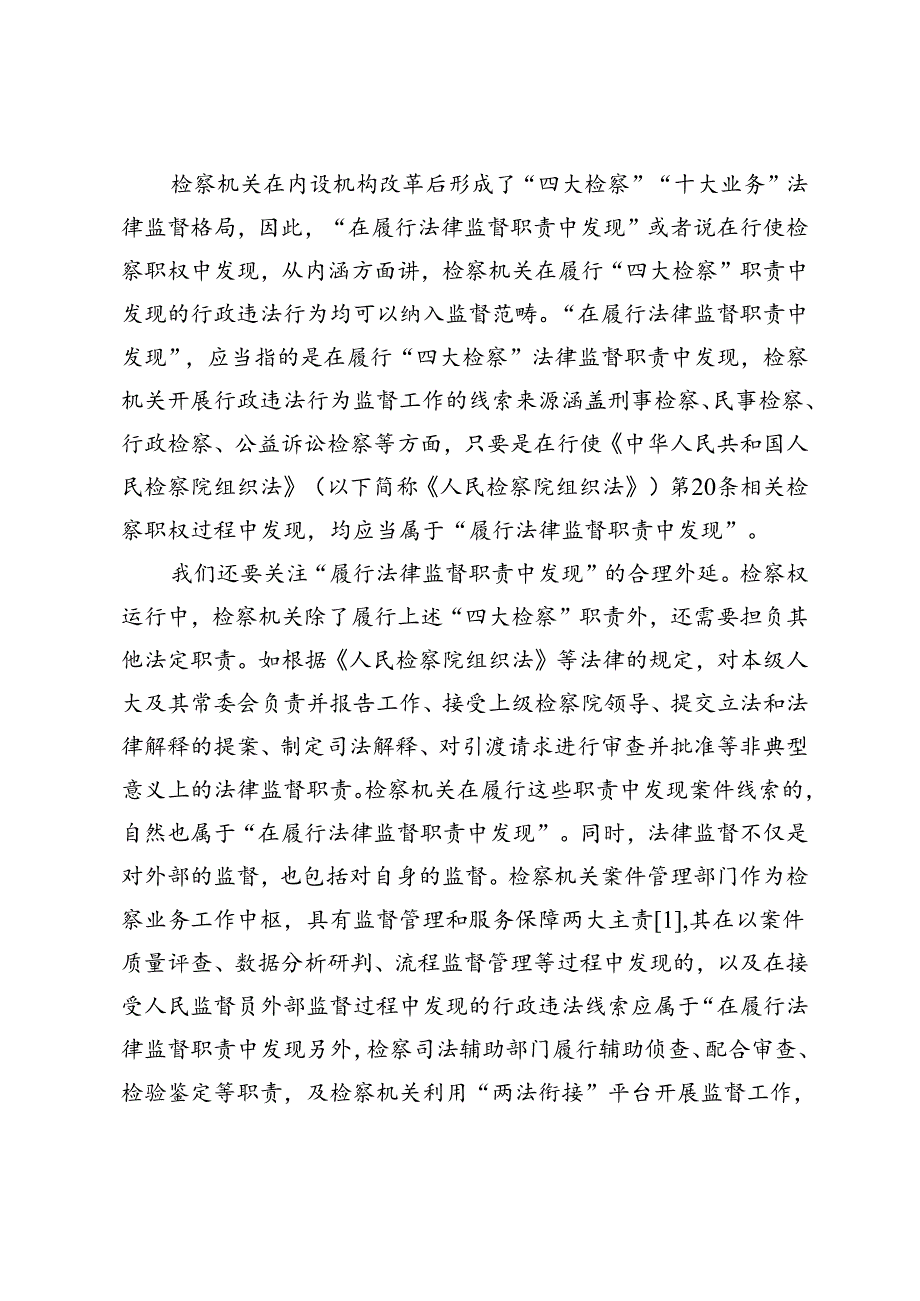 关于行政违法行为检察监督的线索来源问题.docx_第3页