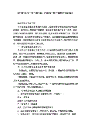 学校防溺水工作方案4篇(防溺水工作方案和应急方案).docx