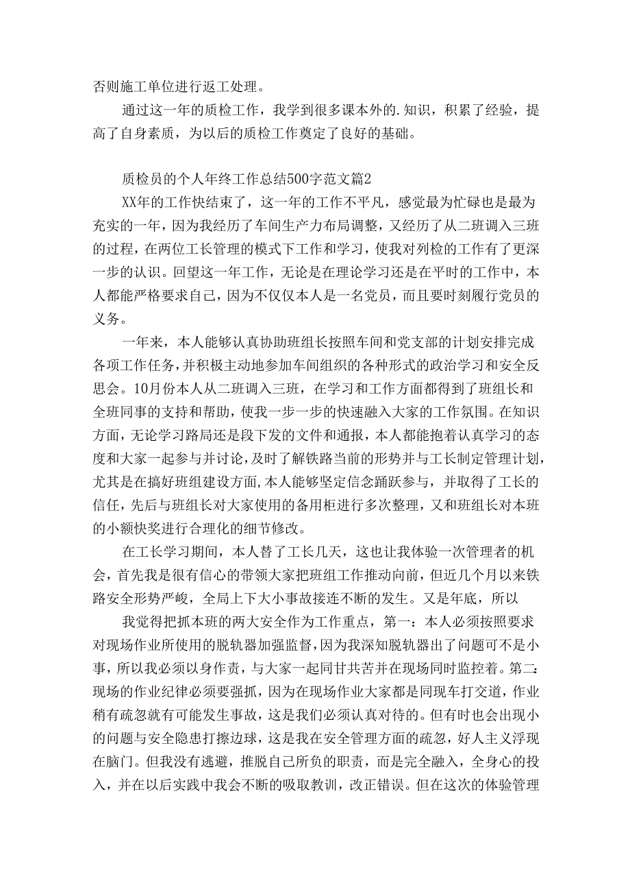 质检员的个人年终工作总结500字范文（精选35篇）.docx_第2页