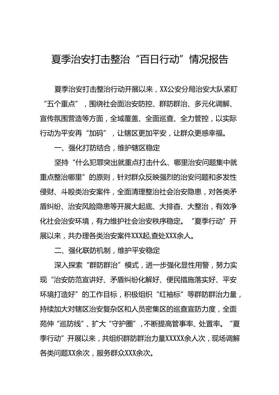 公安关于推进2024年夏季行动工作汇报17篇.docx_第1页