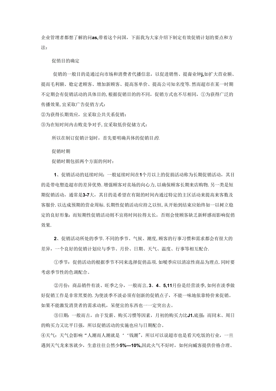 075.如何通过有效的促销策划和选品提升门店效益.docx_第2页