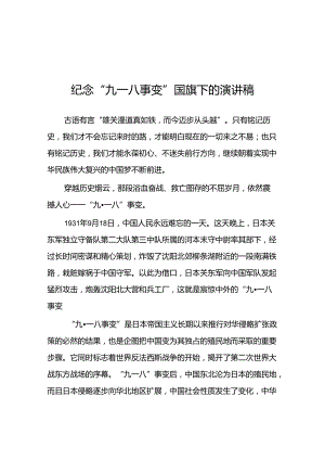 11篇2024年纪念九一八事变国耻日国旗下的演讲稿.docx