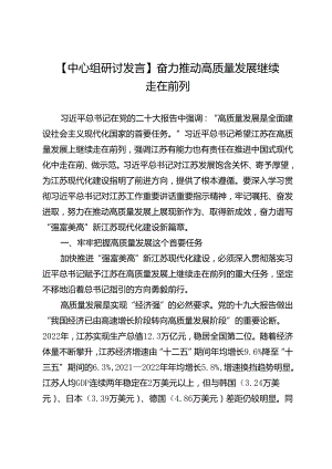 【中心组研讨发言】奋力推动高质量发展继续走在前列.docx