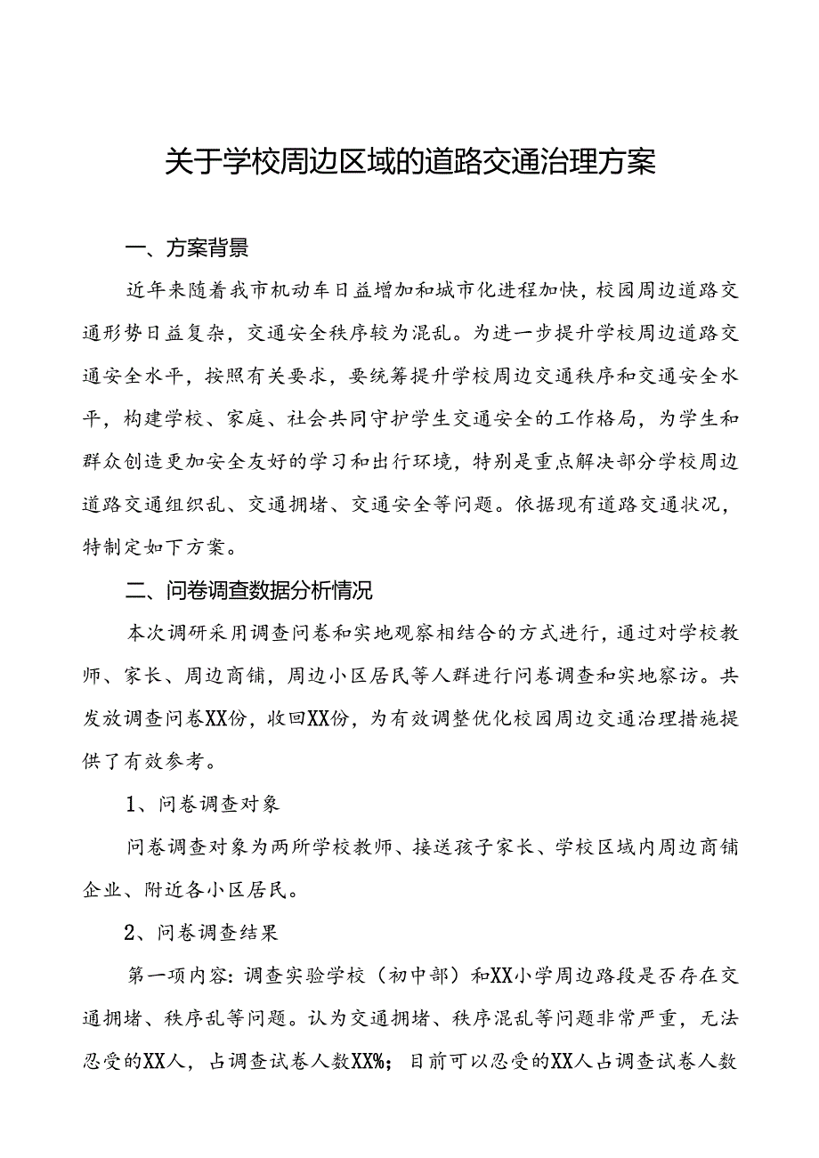 2024年学校周边区域的道路交通治理方案.docx_第1页