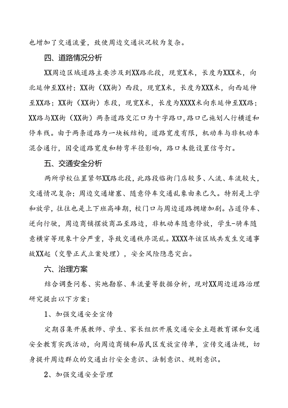 2024年学校周边区域的道路交通治理方案.docx_第3页