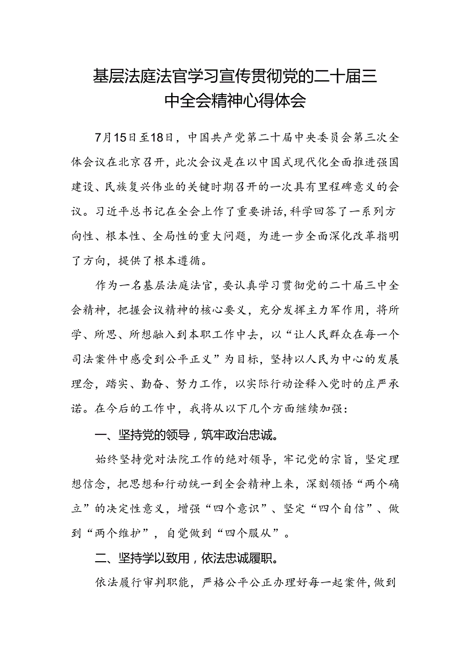 基层法庭法官学习宣传贯彻党的二十届三中全会精神心得体会.docx_第1页