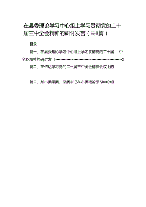 在县委理论学习中心组上学习贯彻党的二十届三中全会精神的研讨发言（共8篇）.docx