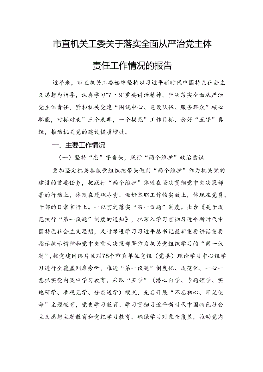 市直机关工委关于落实全面从严治党主体责任工作情况的报告.docx_第1页