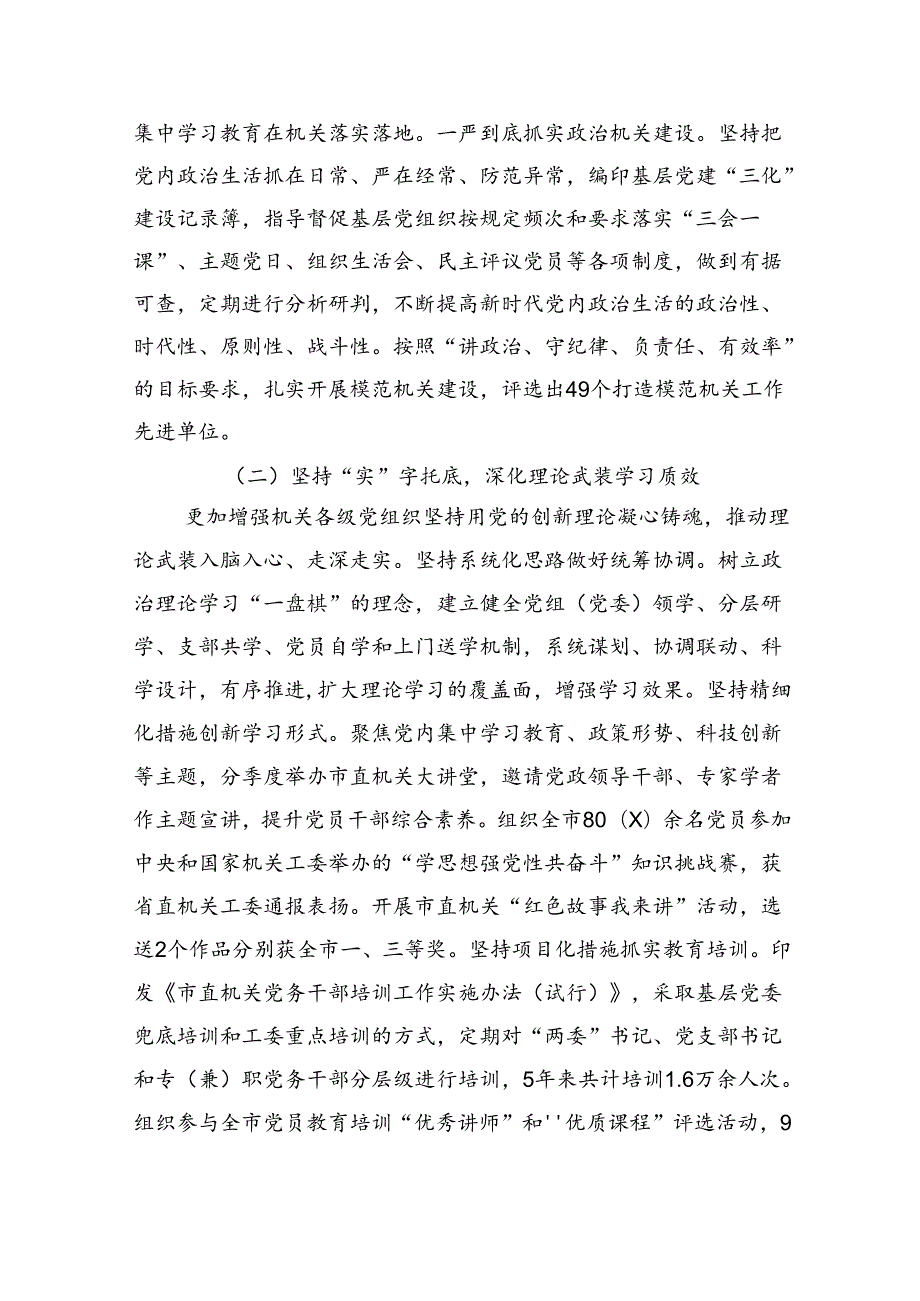 市直机关工委关于落实全面从严治党主体责任工作情况的报告.docx_第2页