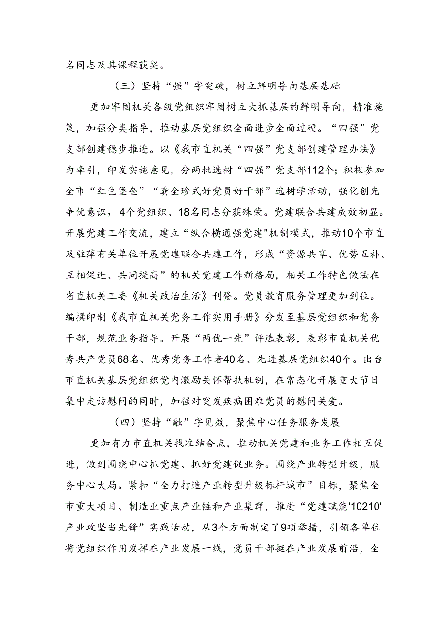 市直机关工委关于落实全面从严治党主体责任工作情况的报告.docx_第3页