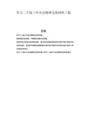 学习二十届三中全会精神交流材料三篇合集.docx