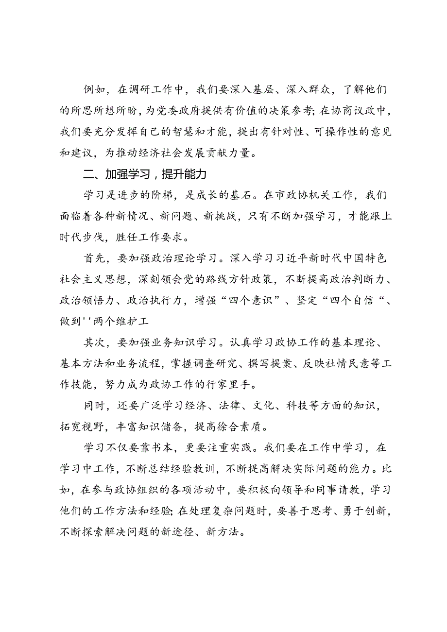 在市政协机关年轻干部座谈会上的讲话.docx_第2页