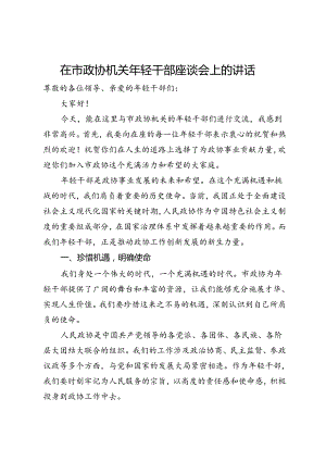 在市政协机关年轻干部座谈会上的讲话.docx