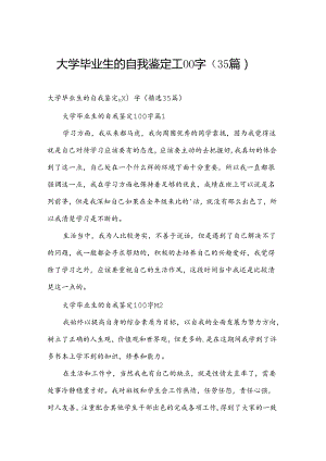 大学毕业生的自我鉴定100字（35篇）.docx