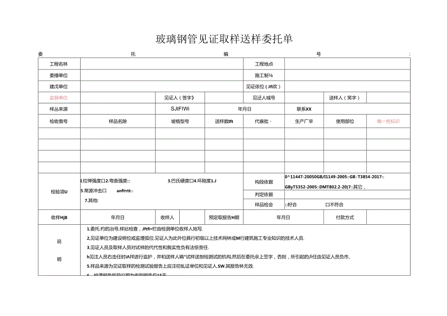 检测表格模板：2委托单(玻璃钢管).docx_第1页