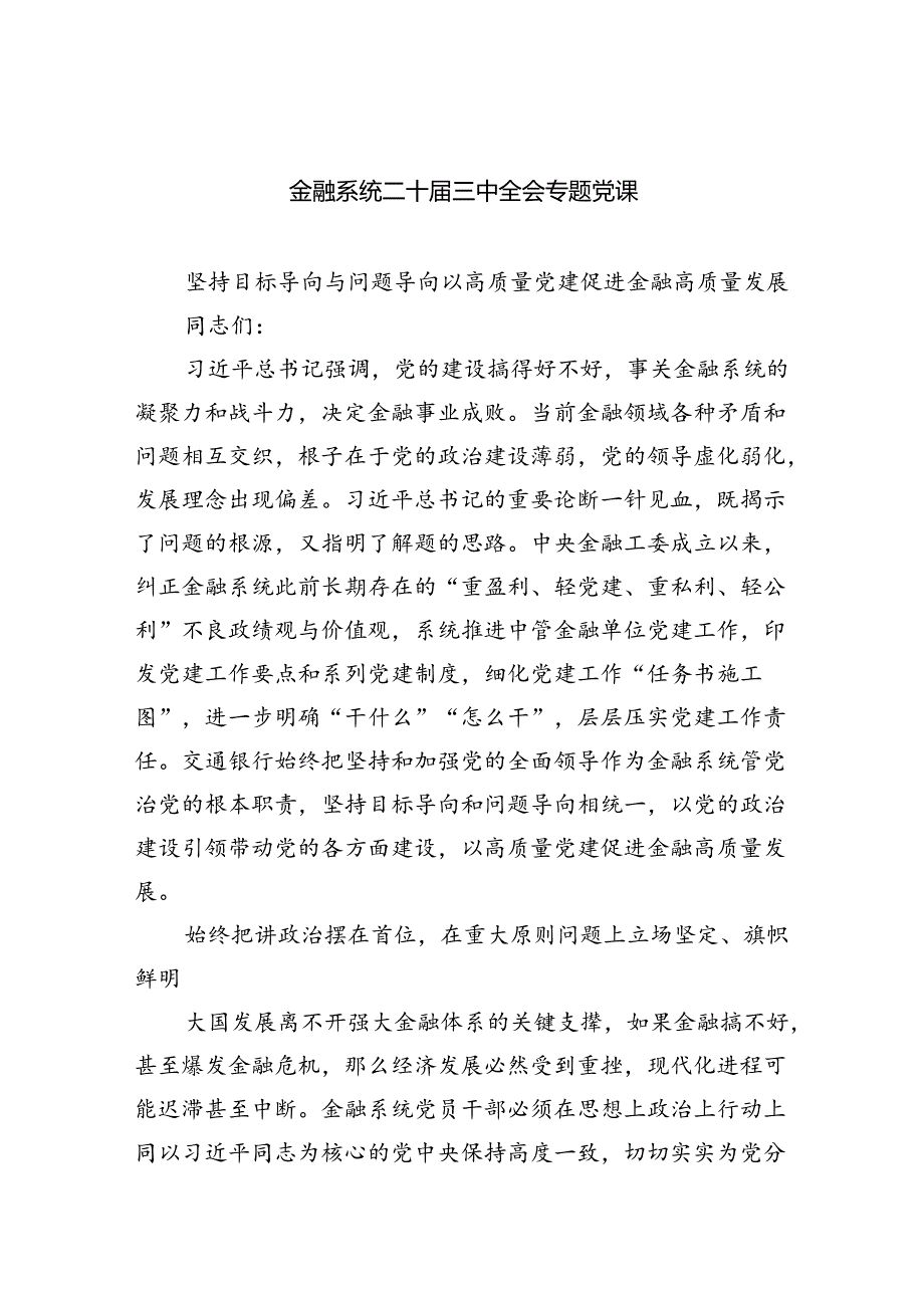 金融系统二十届三中全会专题党课（共四篇选择）.docx_第1页