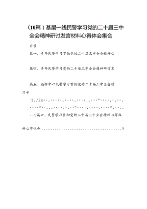 （10篇）基层一线民警学习党的二十届三中全会精神研讨发言材料心得体会集合.docx