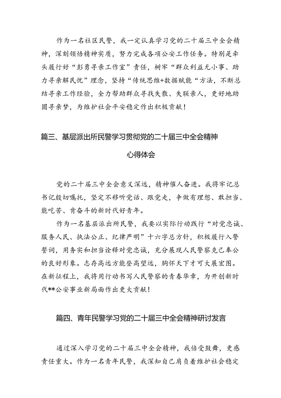 （10篇）基层一线民警学习党的二十届三中全会精神研讨发言材料心得体会集合.docx_第3页