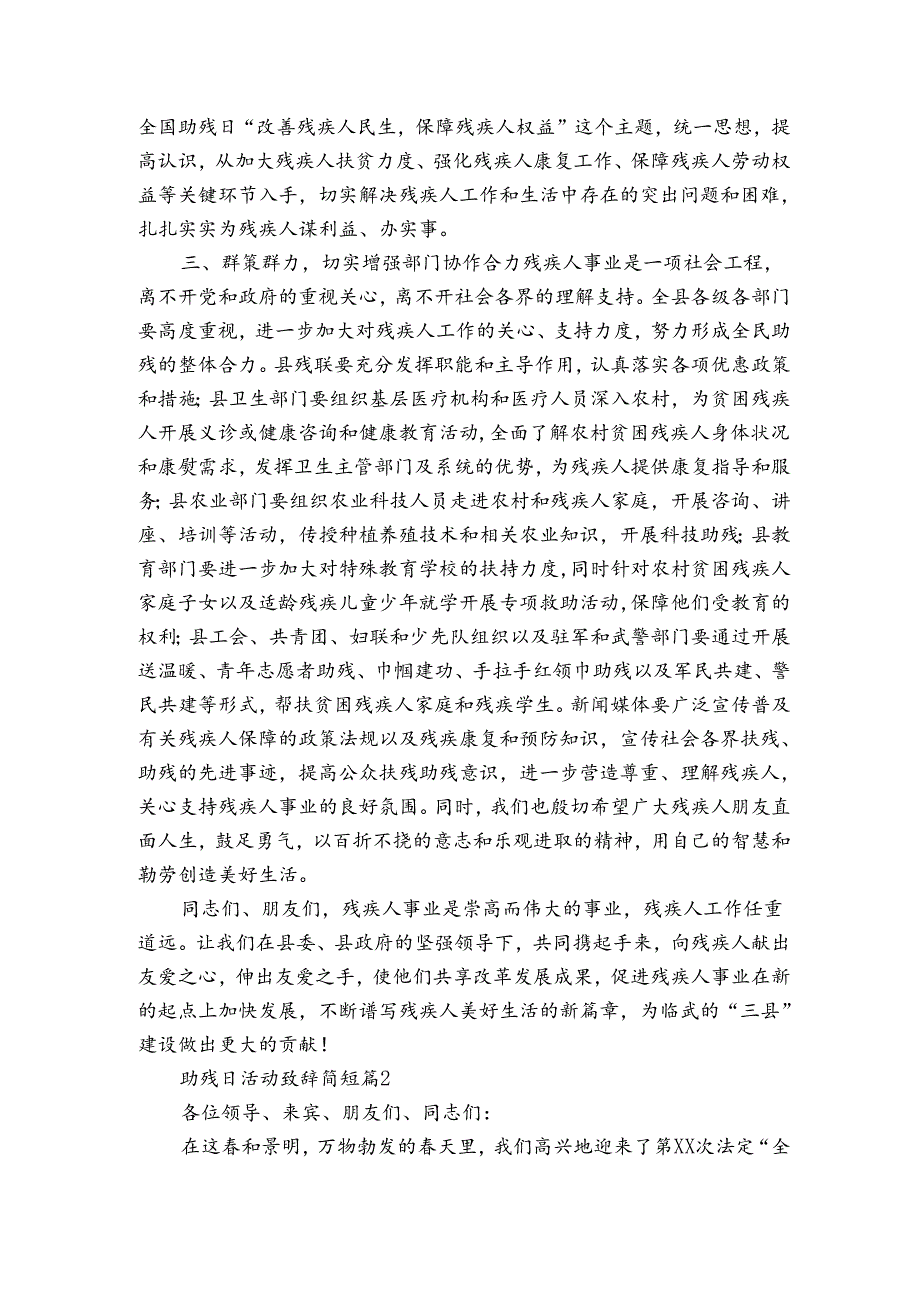 助残日活动致辞简短（3篇）.docx_第2页