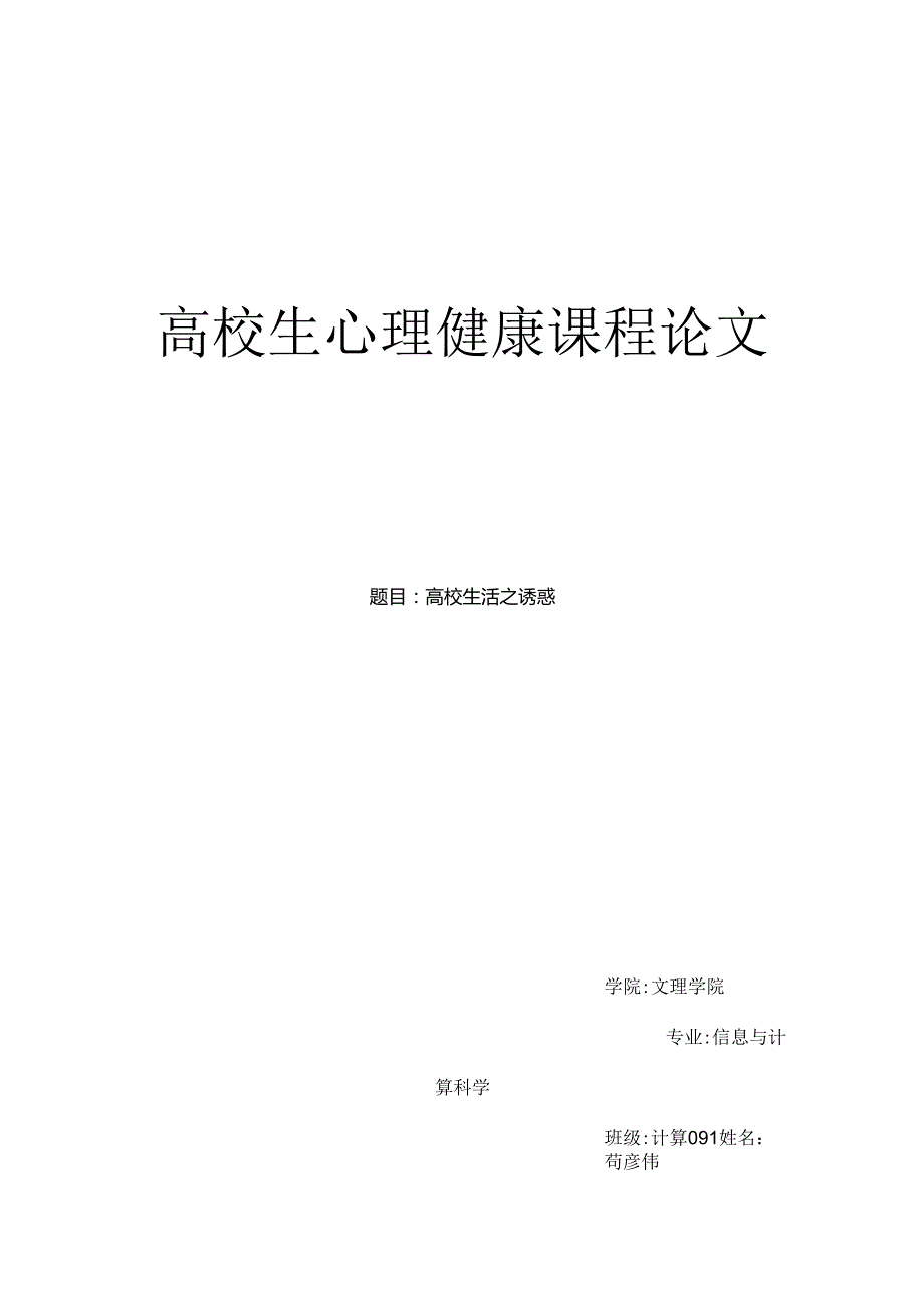 大学生心理健康课程论文.docx_第1页