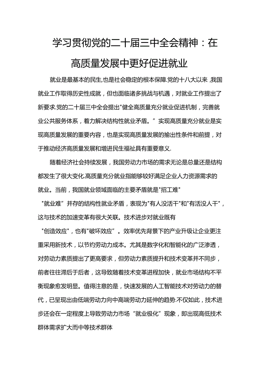 学习贯彻党的二十届三中全会精神：在高质量发展中更好促进就业.docx_第1页