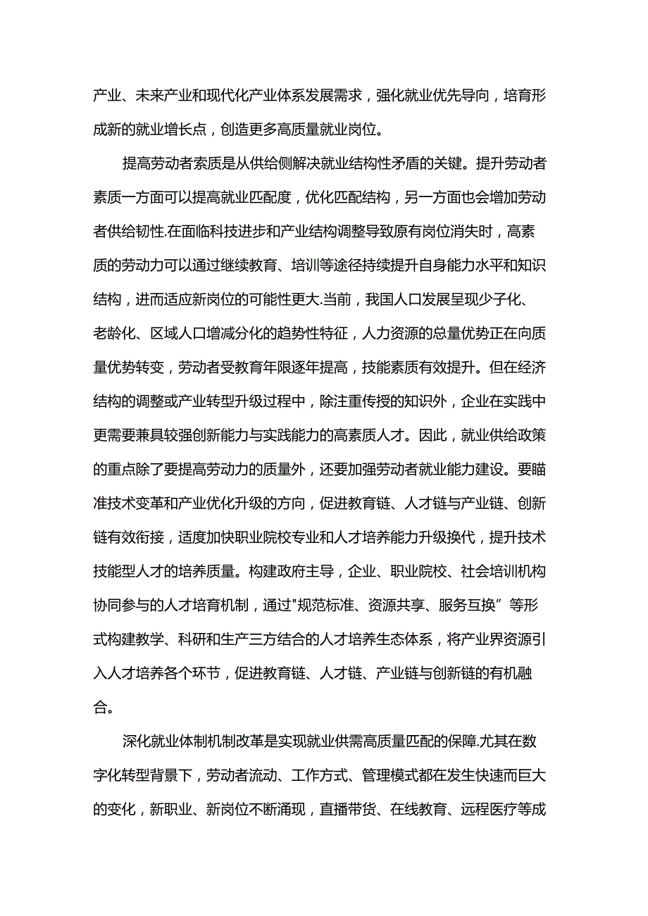 学习贯彻党的二十届三中全会精神：在高质量发展中更好促进就业.docx_第3页