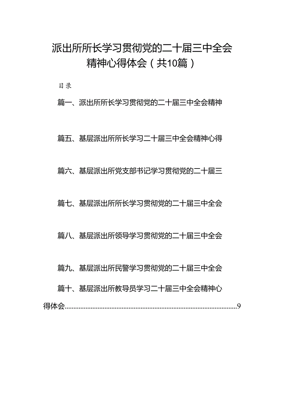 派出所所长学习贯彻党的二十届三中全会精神心得体会范本10篇（最新版）.docx_第1页