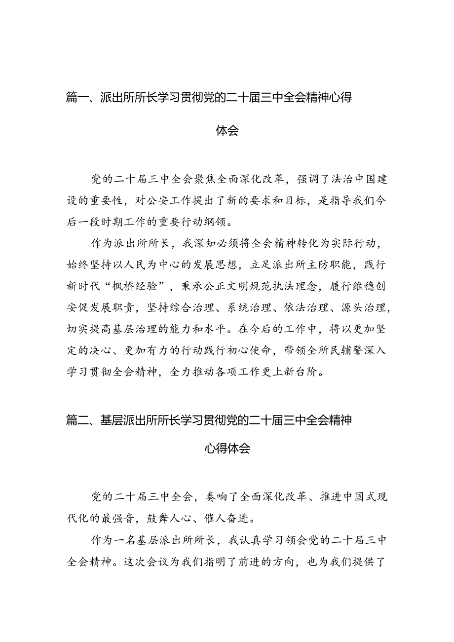 派出所所长学习贯彻党的二十届三中全会精神心得体会范本10篇（最新版）.docx_第2页